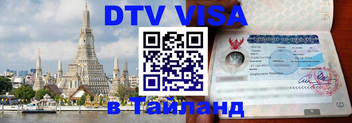 Destination Thailand Visa (DTV виза) 