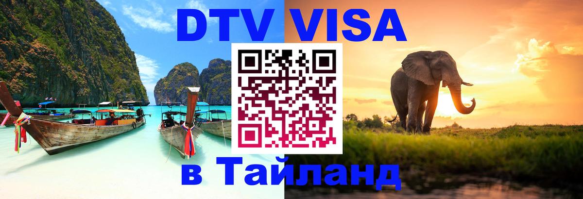 DTV Visa Thailand — прайс и условия, виза без дополнительных документов - Новый Уренгой 